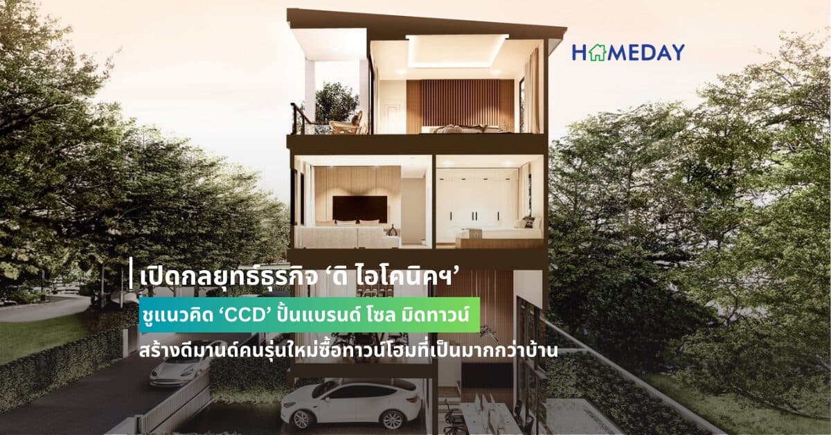 เปิดกลยุทธ์ธุรกิจ ‘ดิ ไอโคนิคฯ’ ชูแนวคิด ‘CCD’ ปั้นแบรนด์ โซล มิดทาวน์ สร้างดีมานด์คนรุ่นใหม่ซื้อทาวน์โฮมที่เป็นมากกว่าบ้าน