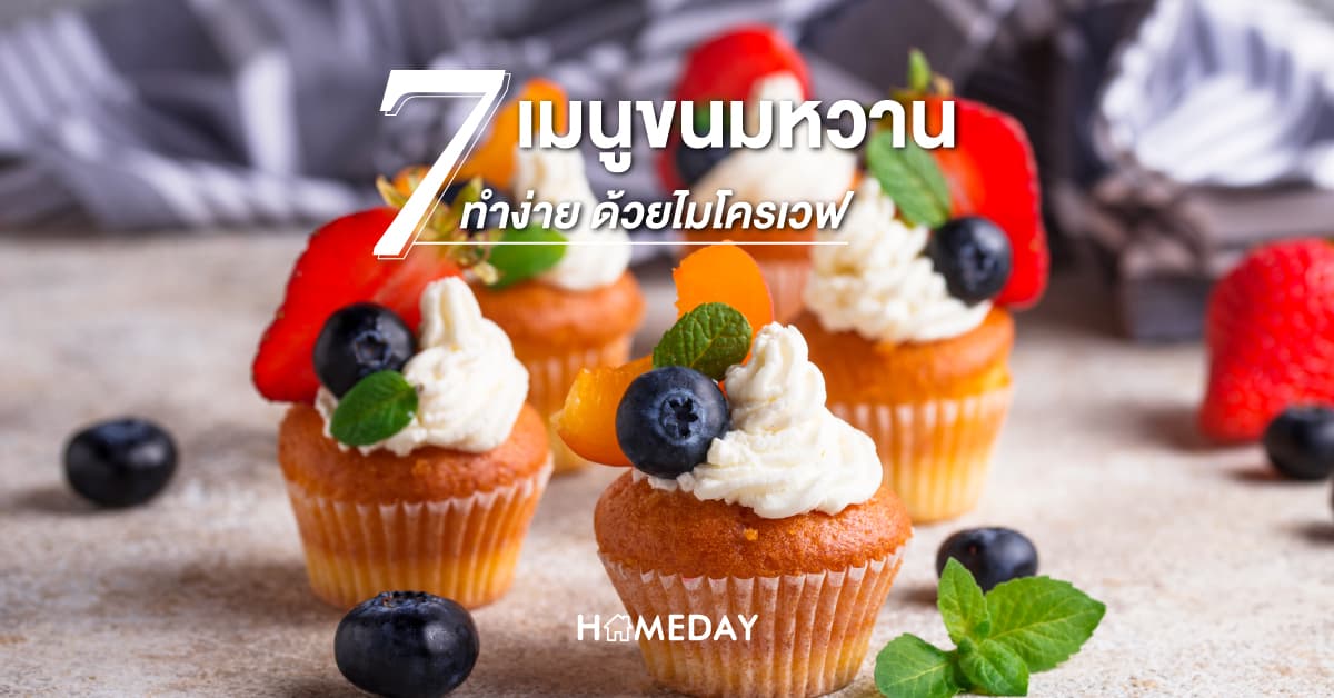 7 เมนู ขนมที่ทำง่ายๆ ด้วยไมโครเวฟ