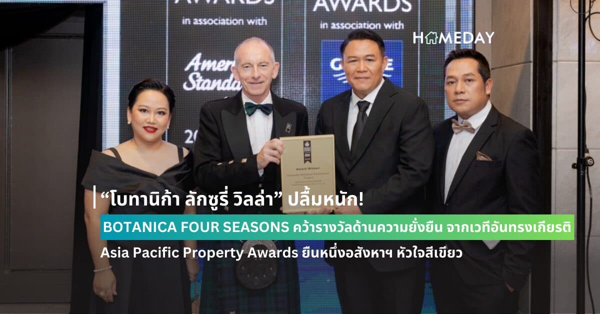 “โบทานิก้า ลักซูรี่ วิลล่า” ปลื้มหนัก! BOTANICA FOUR SEASONS คว้ารางวัลด้านความยั่งยืน จากเวทีอันทรงเกียรติ Asia Pacific Property Awards ยืนหนึ่งอสังหาฯ หัวใจสีเขียว