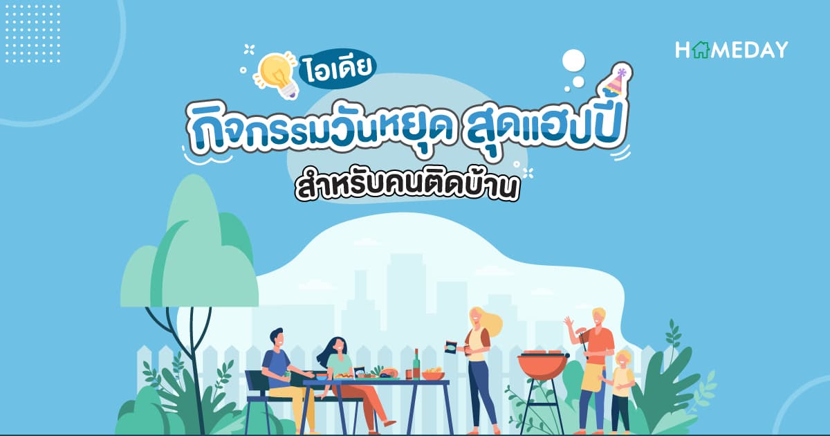 ไอเดียกิจกรรมวันหยุด สุดแฮปปี้ สำหรับคนติดบ้าน