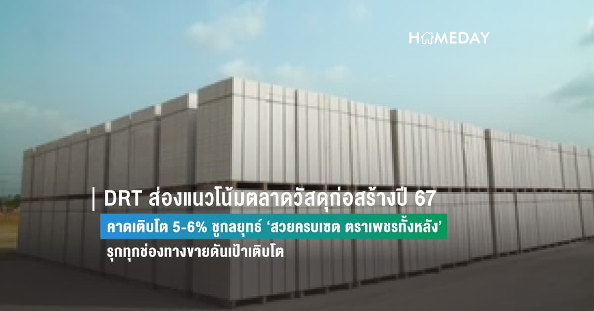 DRT ส่องแนวโน้มตลาดวัสดุก่อสร้างปี 67 คาดเติบโต 5-6%   ชูกลยุทธ์ ‘สวยครบเซต ตราเพชรทั้งหลัง’ รุกทุกช่องทางขายดันเป้าเติบโต
