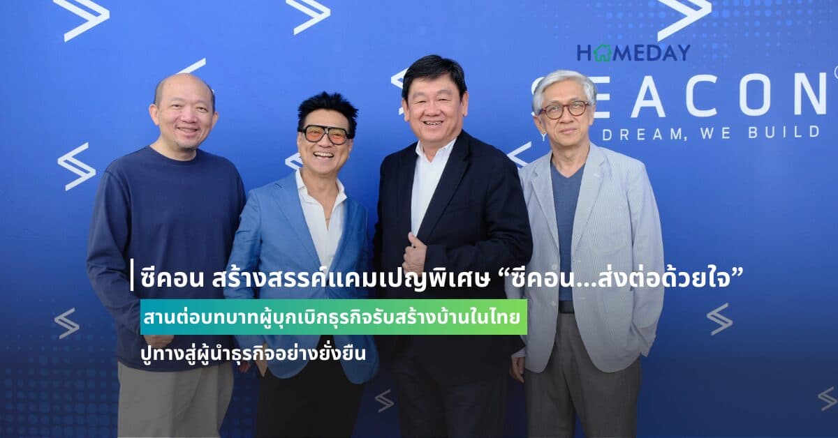 ซีคอน สร้างสรรค์แคมเปญพิเศษ “ซีคอน…ส่งต่อด้วยใจ” สานต่อบทบาทผู้บุกเบิกธุรกิจรับสร้างบ้านในไทย ปูทางสู่ผู้นำธุรกิจอย่างยั่งยืน