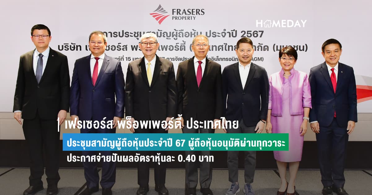 เฟรเซอร์ส พร็อพเพอร์ตี้ ประเทศไทย  ประชุมสามัญผู้ถือหุ้นประจำปี 67  ผู้ถือหุ้นอนุมัติผ่านทุกวาระ ประกาศจ่ายปันผลอัตราหุ้นละ 0.40 บาท