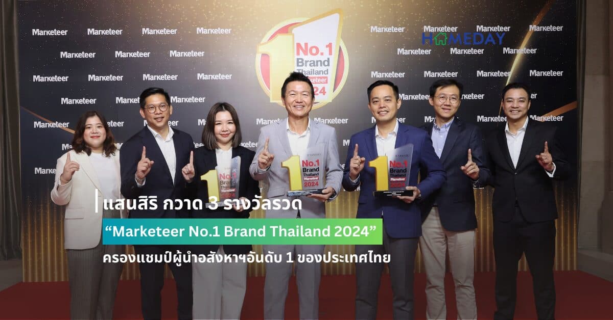 แสนสิริ กวาด 3 รางวัลรวด “Marketeer No.1 Brand Thailand 2024” ครองแชมป์ผู้นำอสังหาฯอันดับ 1 ของประเทศไทย