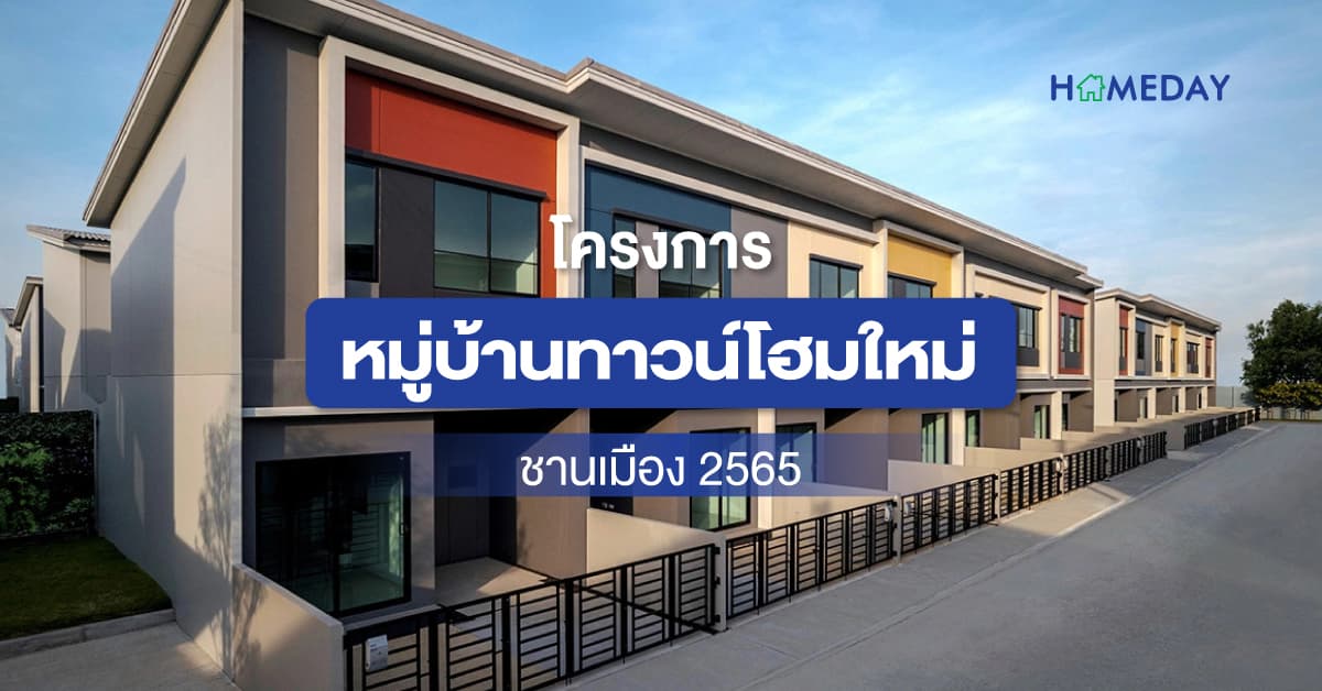 โครงการหมู่บ้านทาวน์โฮมใหม่ชานเมือง 2565