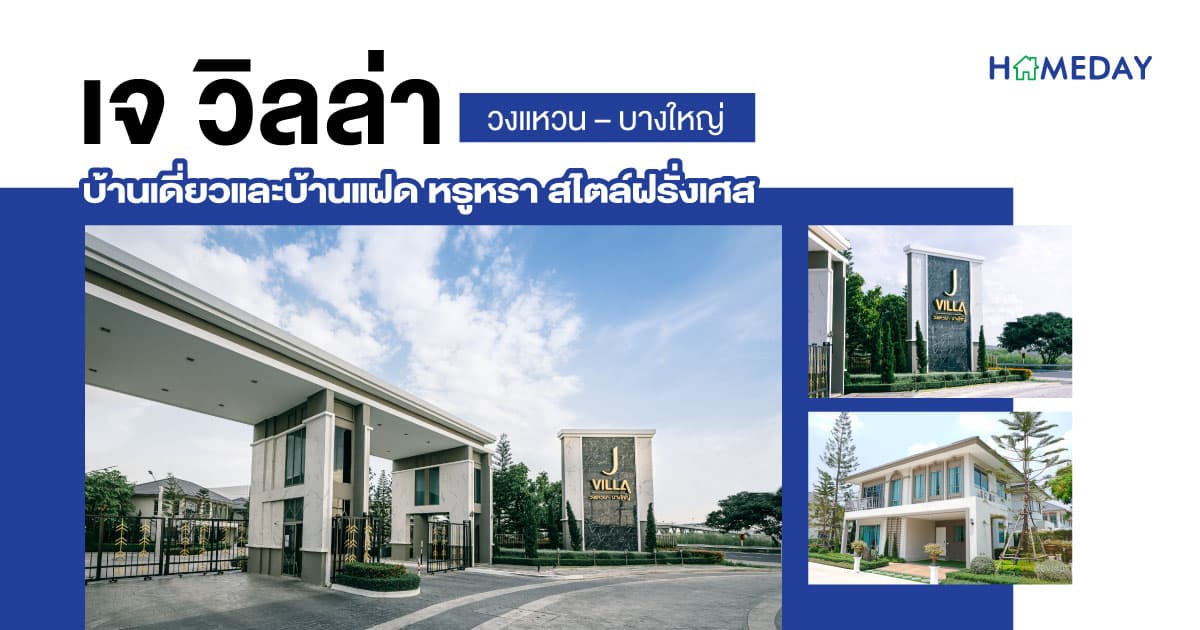 รีวิว เจ วิลล่า วงแหวน – บางใหญ่ บ้านเดี่ยวและบ้านแฝด หรูหรา สไตล์ฝรั่งเศส