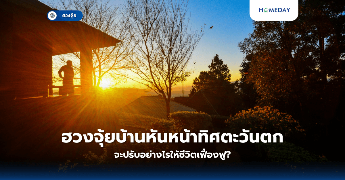 ฮวงจุ้ยบ้านหันหน้าทิศตะวันตก จะปรับอย่างไรให้ชีวิตเฟื่องฟู?