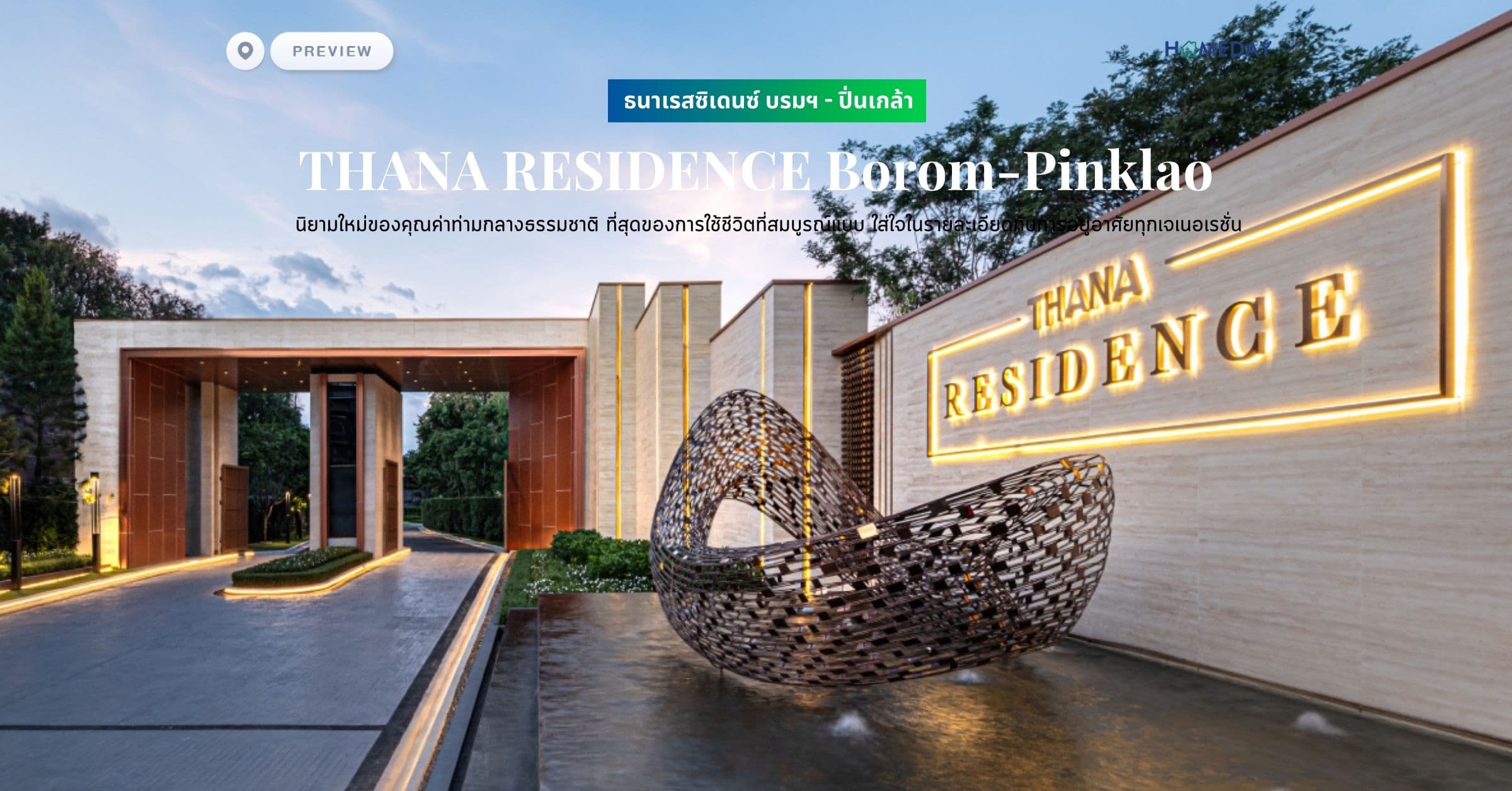 พรีวิว ธนาเรสซิเดนซ์ บรมฯ – ปิ่นเกล้า (THANA RESIDENCE Borom-Pinklao) นิยามใหม่ของคุณค่าท่ามกลางธรรมชาติ ที่สุดของการใช้ชีวิตที่สมบูรณ์แบบ ใส่ใจในรายละเอียดกับการอยู่อาศัยทุกเจเนอเรชั่น