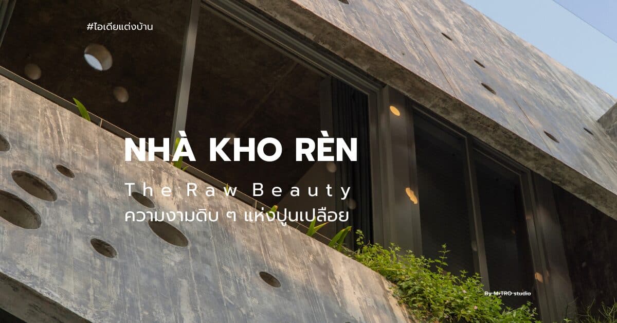 NHÀ KHO RÈN: The Raw Beauty ความงามดิบๆ แห่งปูนเปลือย