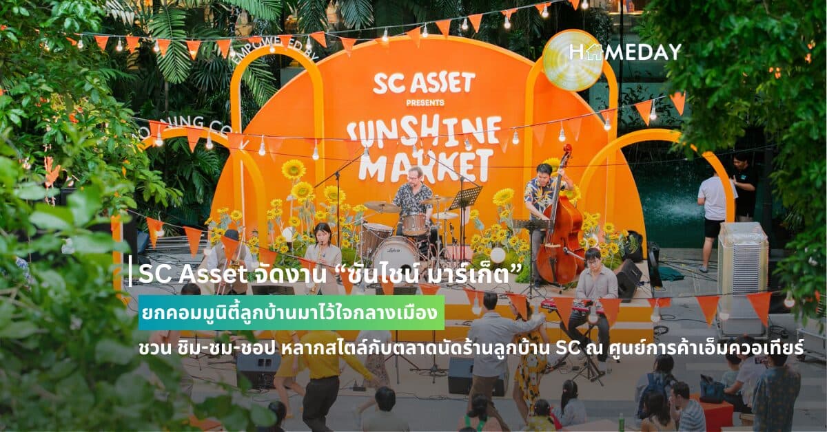 SC Asset จัดงาน “ซันไชน์ มาร์เก็ต” ยกคอมมูนิตี้ลูกบ้านมาไว้ใจกลางเมือง  ชวน ชิม-ชม-ชอป หลากสไตล์กับตลาดนัดร้านลูกบ้าน SC ณ ศูนย์การค้าเอ็มควอเทียร์