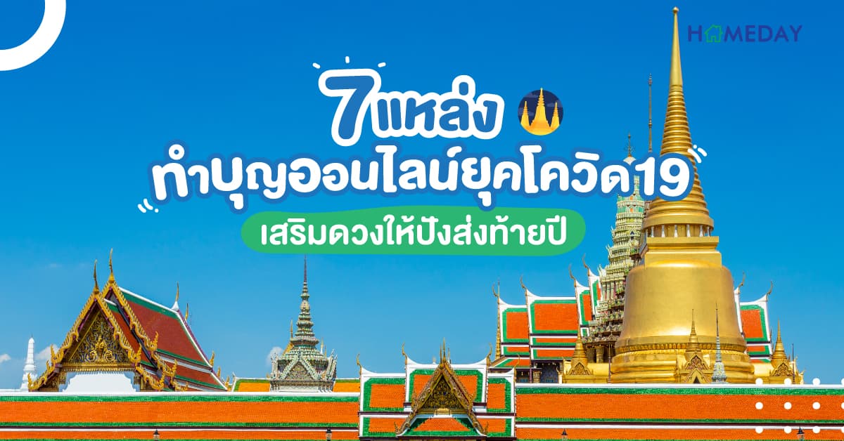 7 แหล่งทำบุญออนไลน์ยุคโควิด 19 เสริมดวงให้ปัง! ส่งท้ายปี