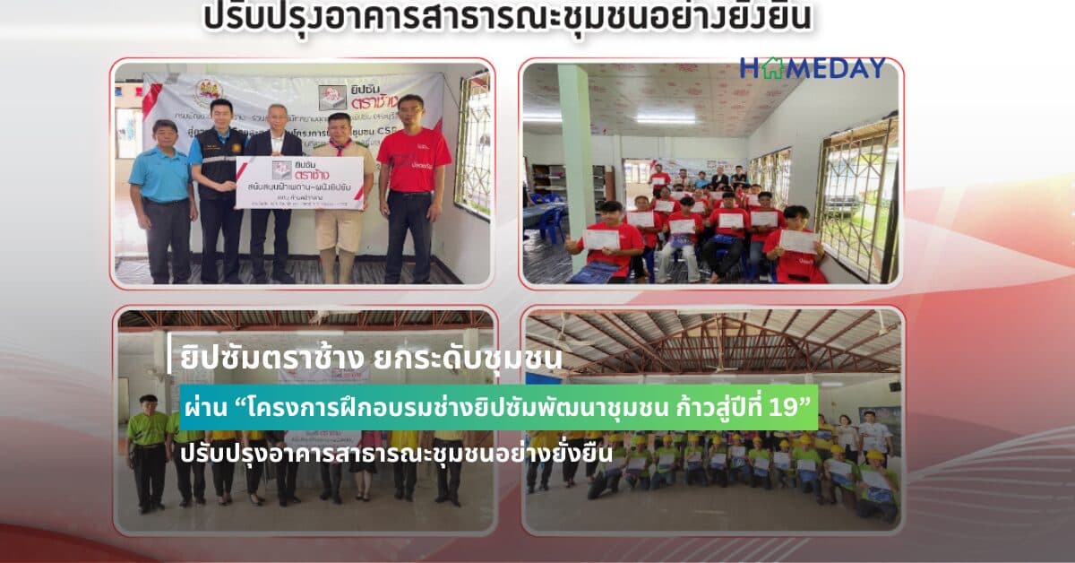 ยิปซัมตราช้าง ยกระดับชุมชน ผ่าน “โครงการฝึกอบรมช่างยิปซัมพัฒนาชุมชน ก้าวสู่ปีที่ 19”  ปรับปรุงอาคารสาธารณะชุมชนอย่างยั่งยืน