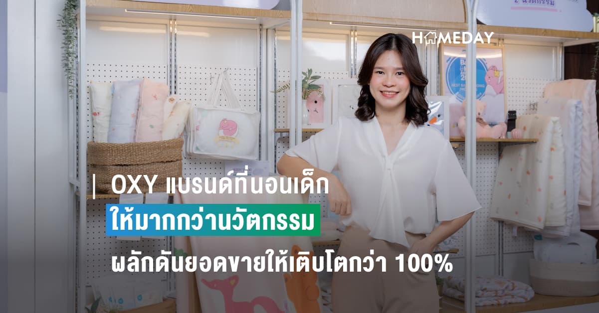 OXY แบรนด์ที่นอนเด็ก ที่ให้มากกว่านวัตกรรม จนเป็นแบรนด์ที่แม่เลิฟ ผลักดันยอดขายให้เติบโตกว่า 100%