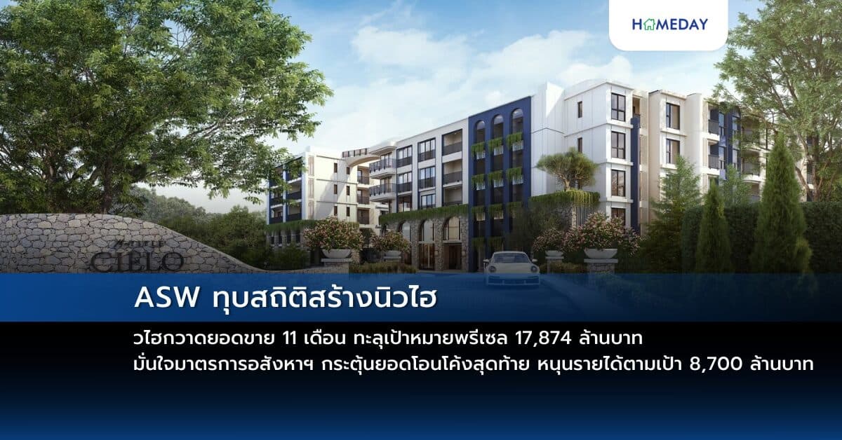 ASW ทุบสถิติสร้างนิวไฮกวาดยอดขาย 11 เดือน ทะลุเป้าหมายพรีเซล 17,874 ล้านบาท  มั่นใจมาตรการอสังหาฯ กระตุ้นยอดโอนโค้งสุดท้าย หนุนรายได้ตามเป้า 8,700 ล้านบาท