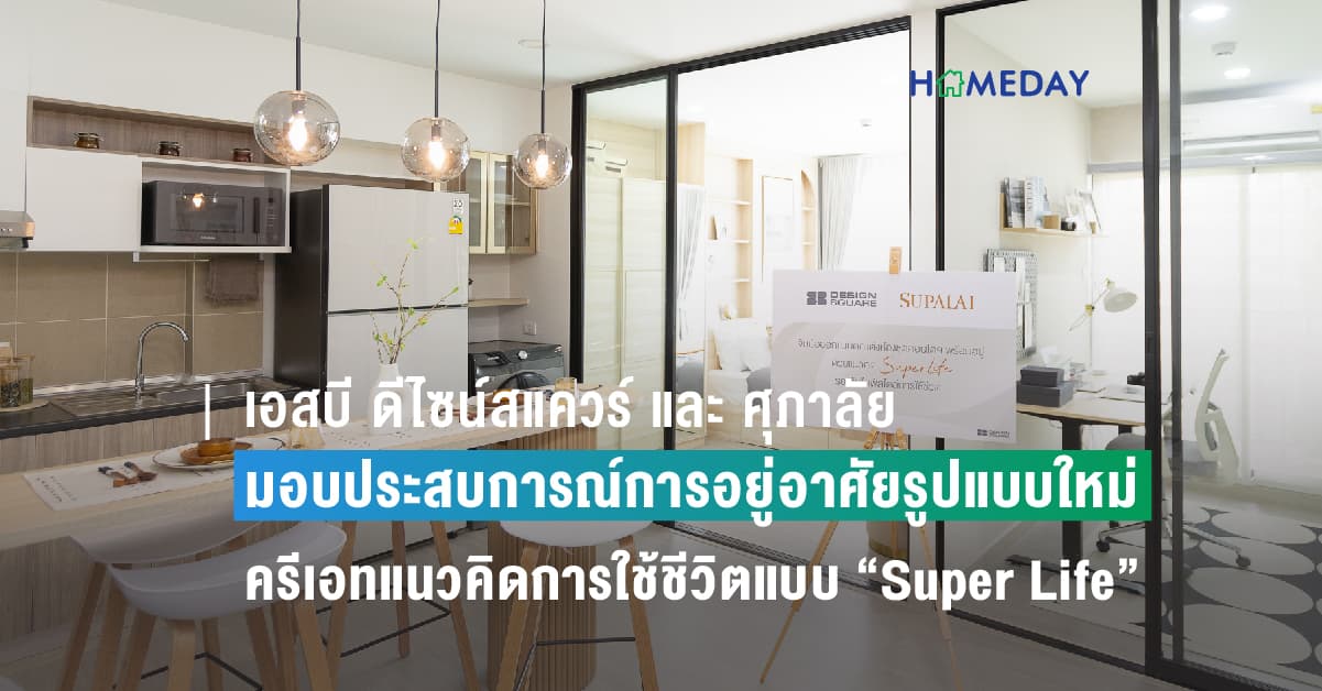 เอสบี ดีไซน์สแควร์ และ ศุภาลัย ร่วมมอบประสบการณ์การอยู่อาศัยรูปแบบใหม่ ครีเอทแนวคิดการใช้ชีวิตแบบ “Super Life” ให้ Fit อย่างลงตัวกว่าใคร  แต่งครบห้องชุดโครงการคอนโดฯ พร้อมอยู่ ของศุภาลัย