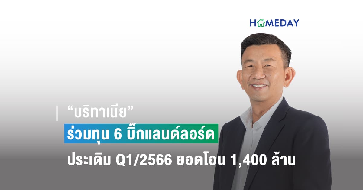 “บริทาเนีย” สร้างรากฐานเสริมแกร่ง ร่วมทุน 6 บิ๊กแลนด์ลอร์ด ประเดิม Q1/2566 กวาดยอดโอนกรรมสิทธิ์ต่อเนื่องร่วม 1,400 ล้าน