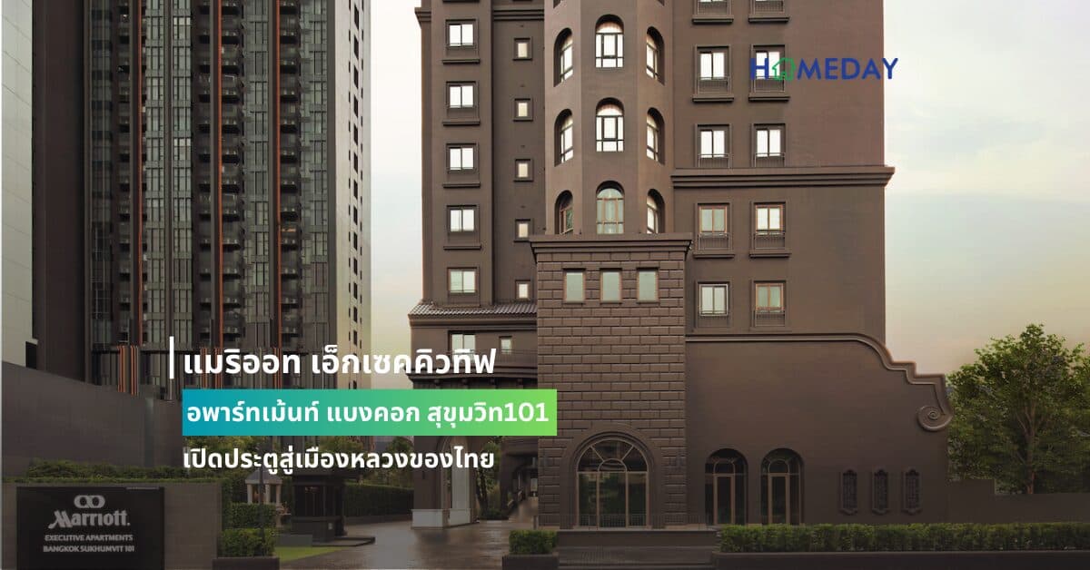 แมริออท เอ็กเซคคิวทิฟ อพาร์ทเม้นท์ แบงคอก สุขุมวิท101 เปิดประตูสู่เมืองหลวงของไทย