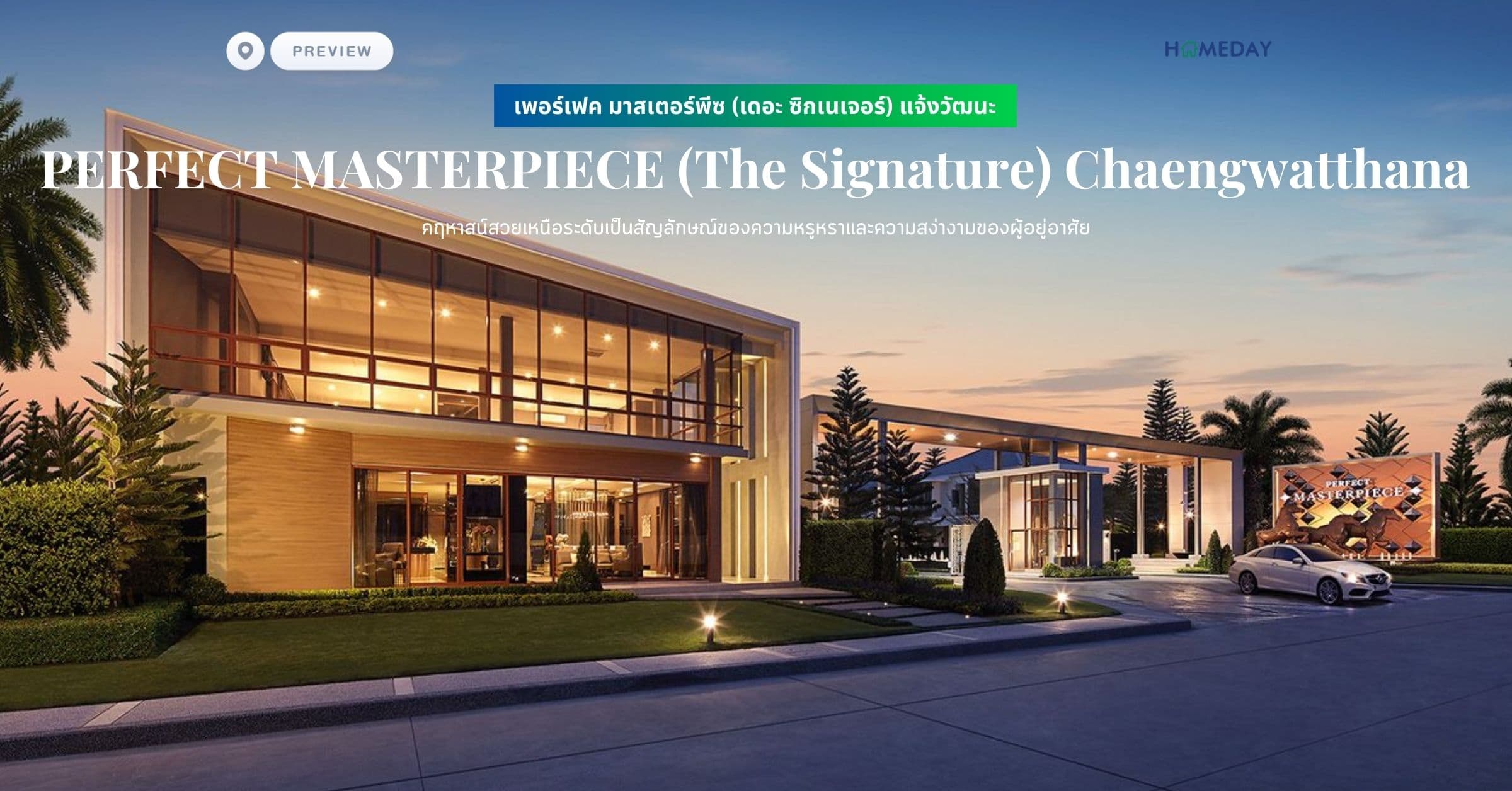 พรีวิว เพอร์เฟค มาสเตอร์พีซ (เดอะ ซิกเนเจอร์) แจ้งวัฒนะ (PERFECT MASTERPIECE (The Signature) Chaengwatthana) คฤหาสน์สวยเหนือระดับเป็นสัญลักษณ์ของความหรูหราและความสง่างามของผู้อยู่อาศัย