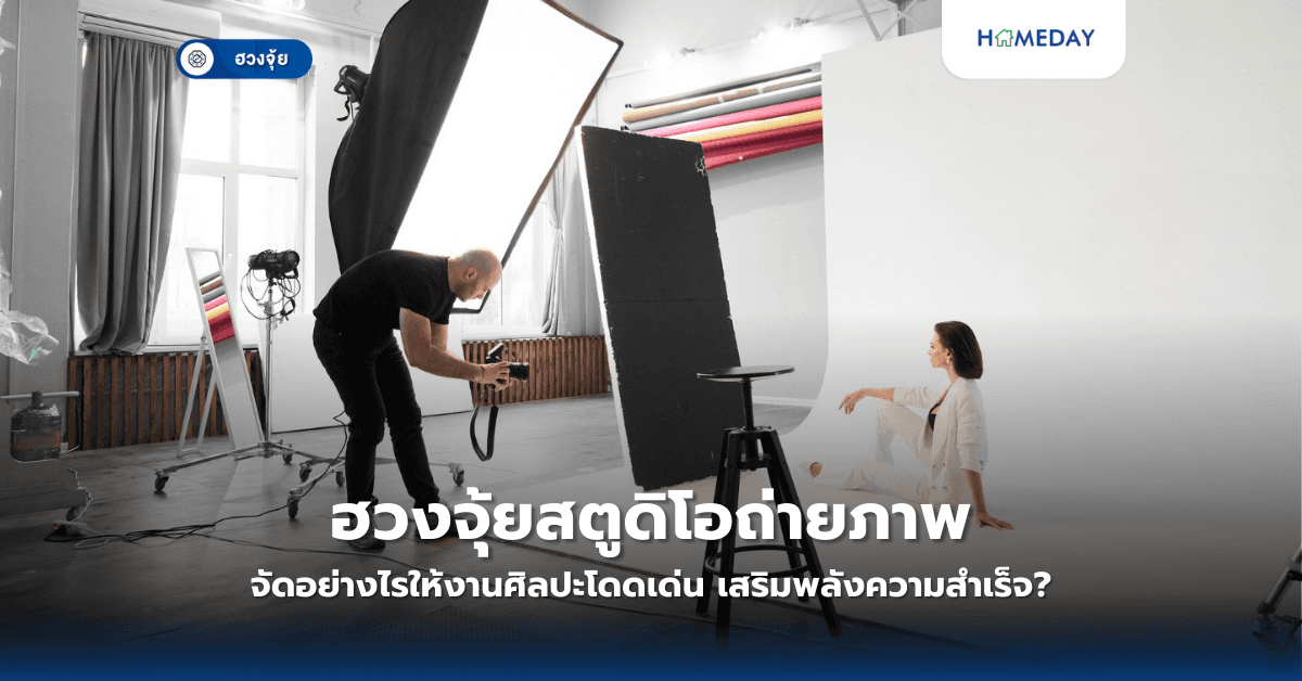ฮวงจุ้ยสตูดิโอถ่ายภาพ: จัดอย่างไรให้งานศิลปะโดดเด่น เสริมพลังความสำเร็จ?