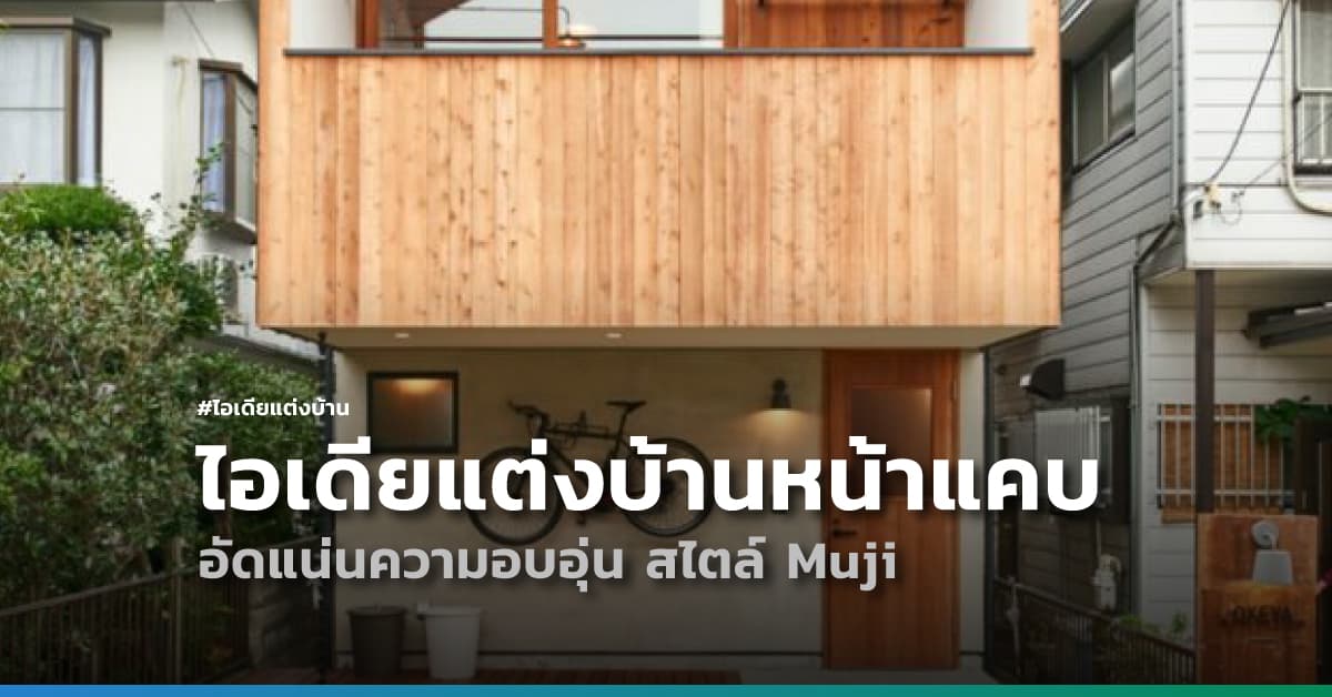 ไอเดียแต่งบ้านหน้าแคบ อัดแน่นความอบอุ่น สไตล์ Muji