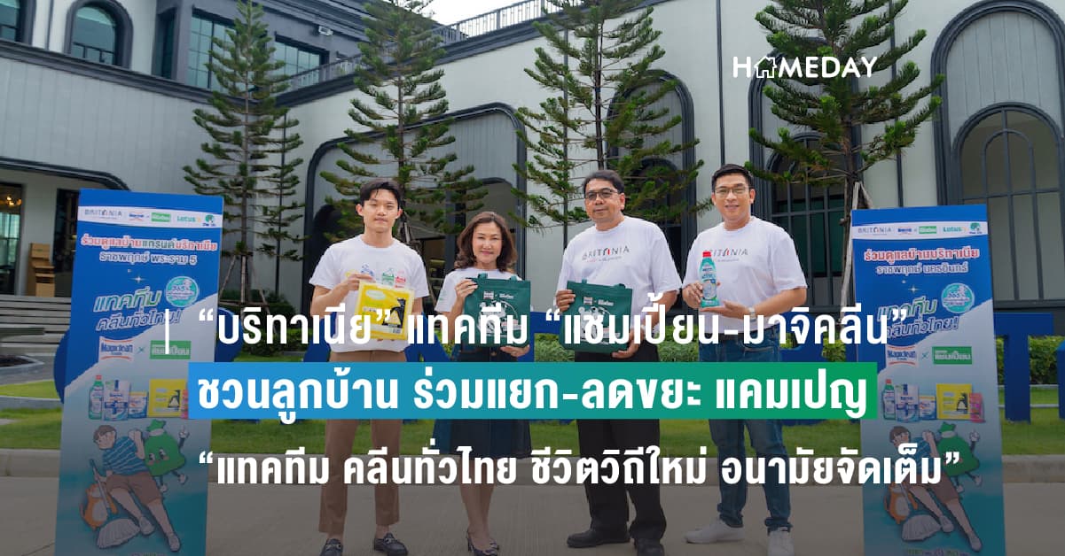 “บริทาเนีย” แทคทีม “แชมเปี้ยน-มาจิคลีน” ชวนลูกบ้านโซนบางใหญ่-ราชพฤกษ์ ร่วมแยก-ลดขยะ กับแคมเปญ “แทคทีม คลีนทั่วไทย ชีวิตวิถีใหม่ อนามัยจัดเต็ม”