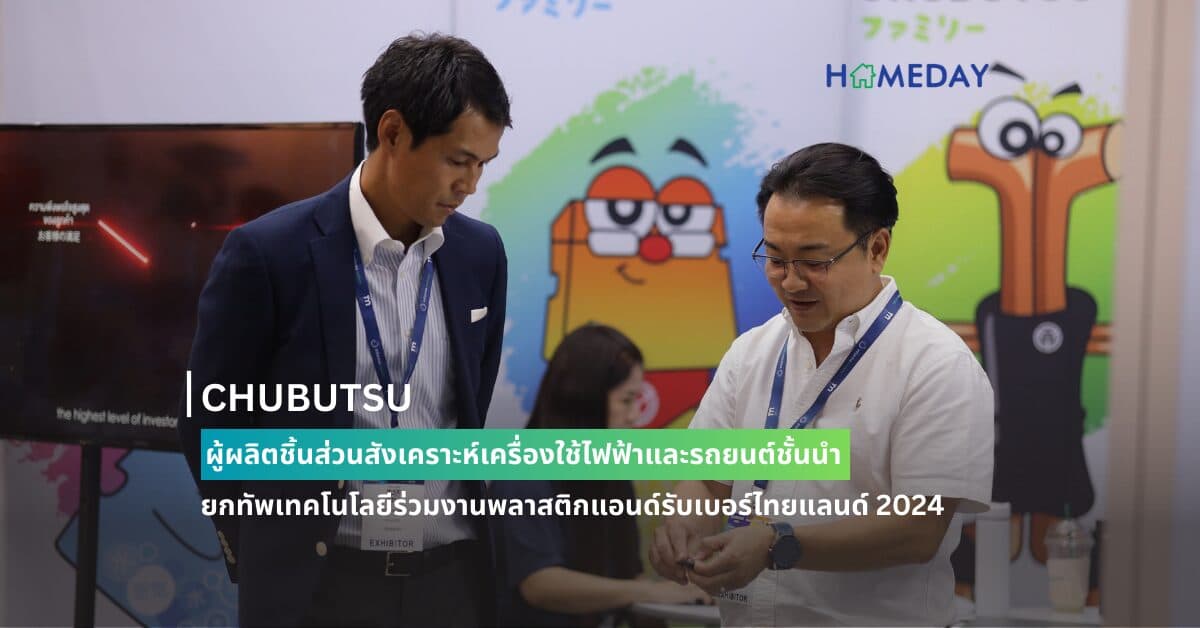 CHUBUTSU ผู้ผลิตชิ้นส่วนสังเคราะห์เครื่องใช้ไฟฟ้าและรถยนต์ชั้นนำ  ยกทัพเทคโนโลยีร่วมงานพลาสติกแอนด์รับเบอร์ไทยแลนด์ 2024