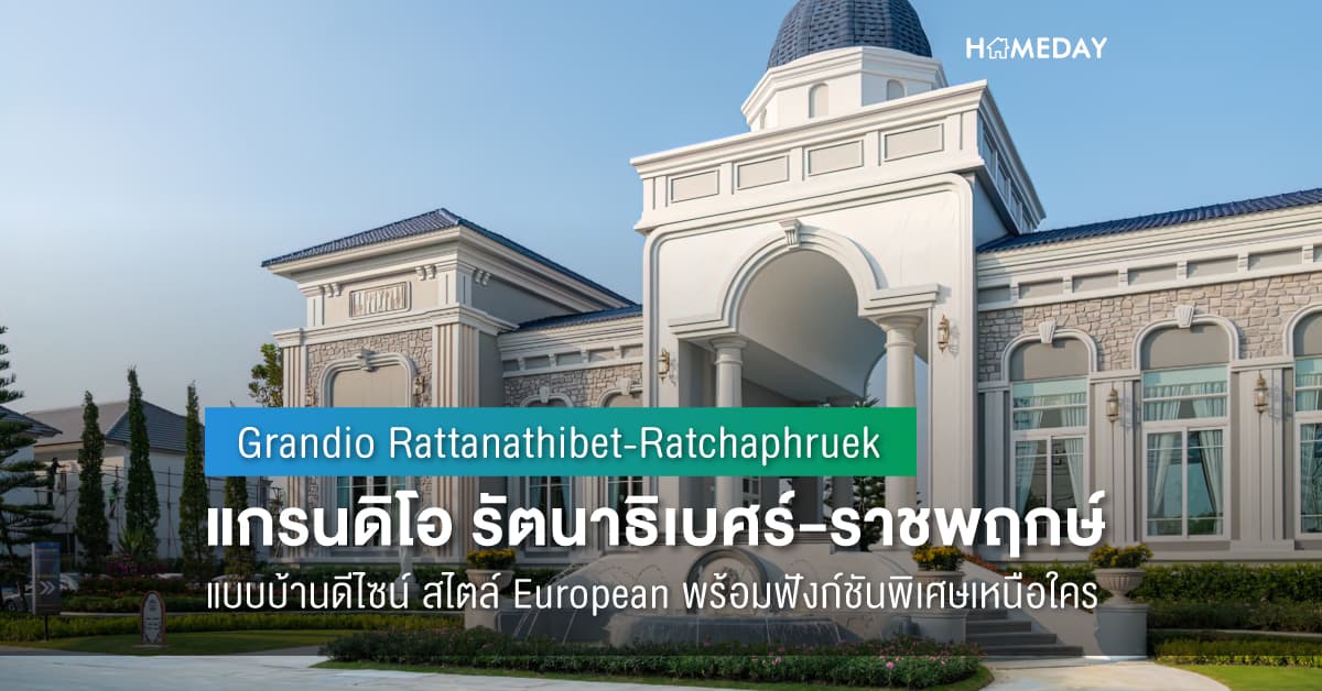 พรีวิว แกรนดิโอ รัตนาธิเบศร์-ราชพฤกษ์ (Grandio Rattanathibet-Ratchaphruek) แบบบ้านดีไซน์ สไตล์ European พร้อมฟังก์ชันพิเศษเหนือใคร