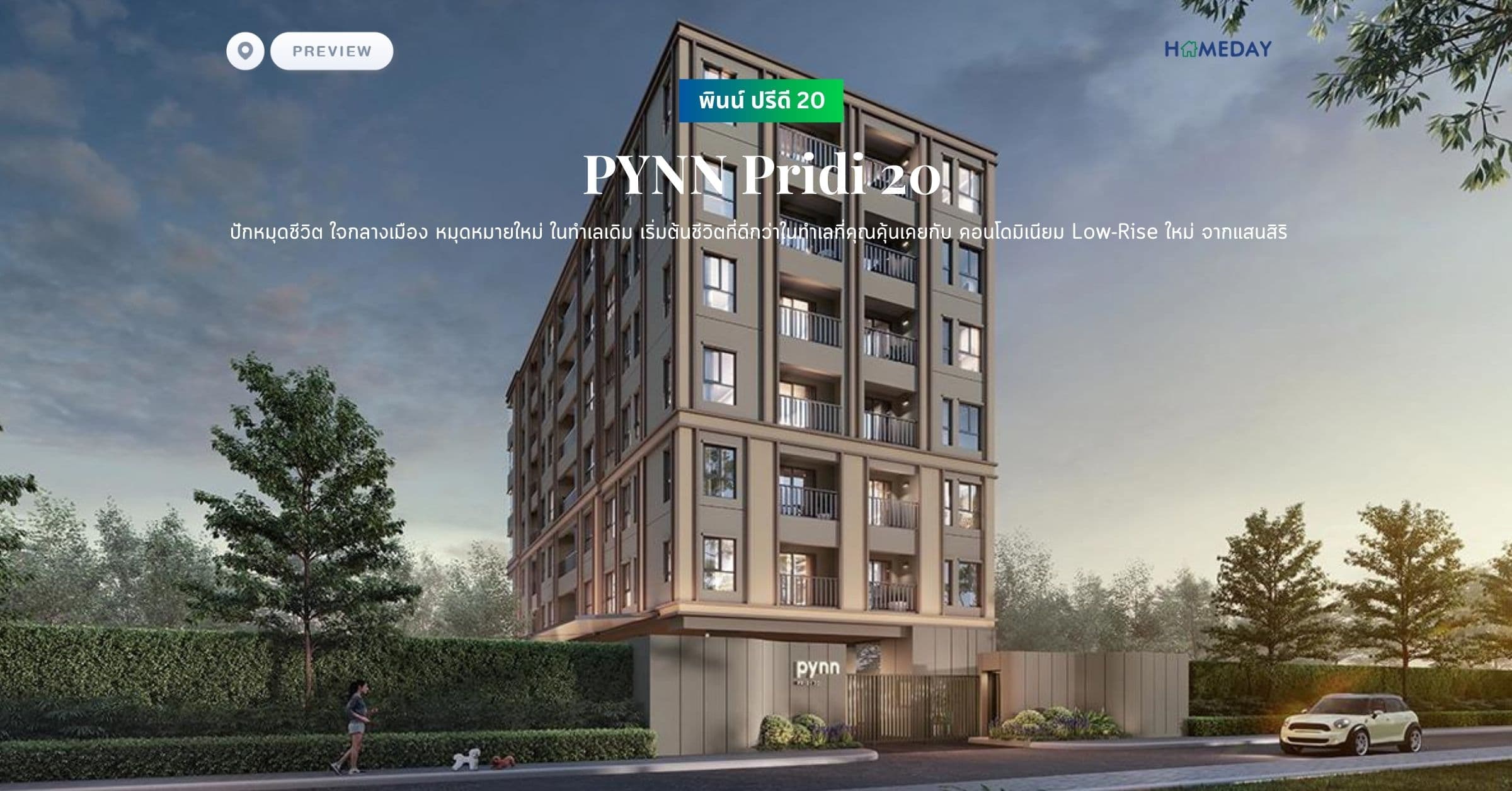 พรีวิว พินน์ ปรีดี 20 (PYNN Pridi 20) ปักหมุดชีวิต ใจกลางเมือง หมุดหมายใหม่ ในทำเลเดิม เริ่มต้นชีวิตที่ดีกว่าในทำเลที่คุณคุ้นเคยกับ คอนโดมิเนียม Low-Rise ใหม่ จากแสนสิริ
