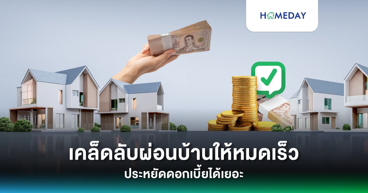 เคล็ดลับผ่อนบ้านให้หมดเร็ว ประหยัดดอกเบี้ยได้เยอะ
