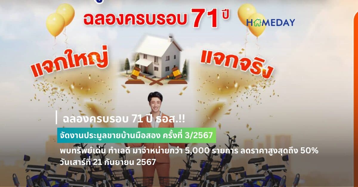 ฉลองครบรอบ 71 ปี ธอส.!! จัดงานประมูลขายบ้านมือสอง ครั้งที่ 3/2567 พบทรัพย์เด่น ทำเลดี มาจำหน่ายกว่า 5,000 รายการ ลดราคาสูงสุดถึง 50%  วันเสาร์ที่ 21 กันยายน 2567 เวลา 10.00 – 16.00 น.