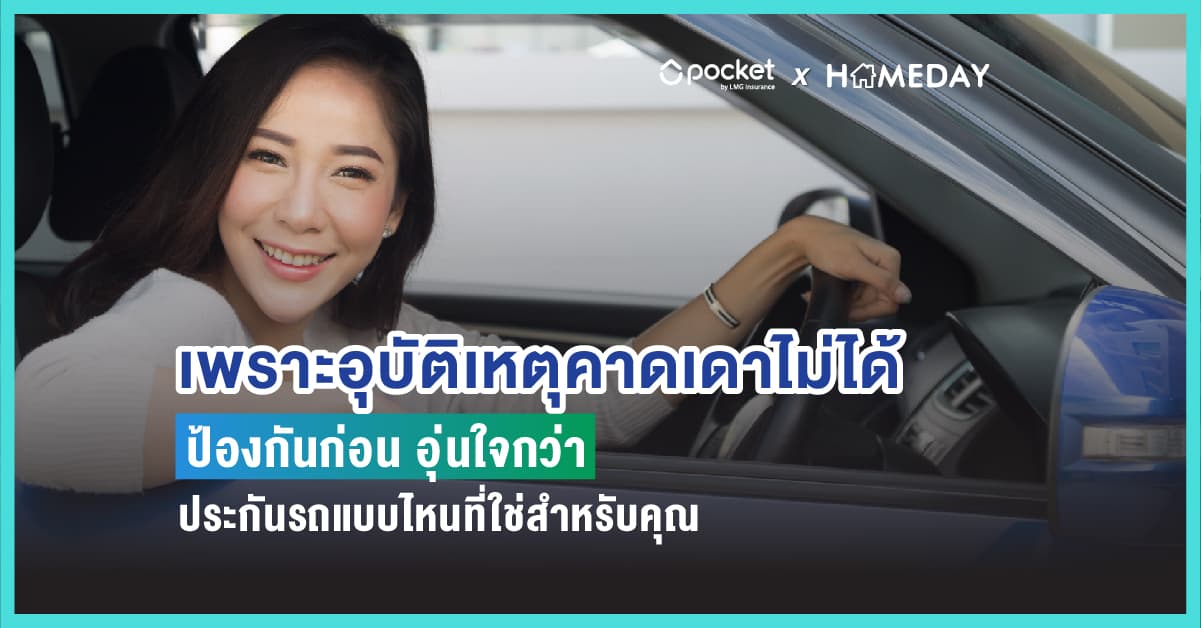 เพราะอุบัติเหตุคาดเดาไม่ได้ ป้องกันก่อน อุ่นใจกว่า ประกันรถแบบไหนที่ใช่สำหรับคุณ