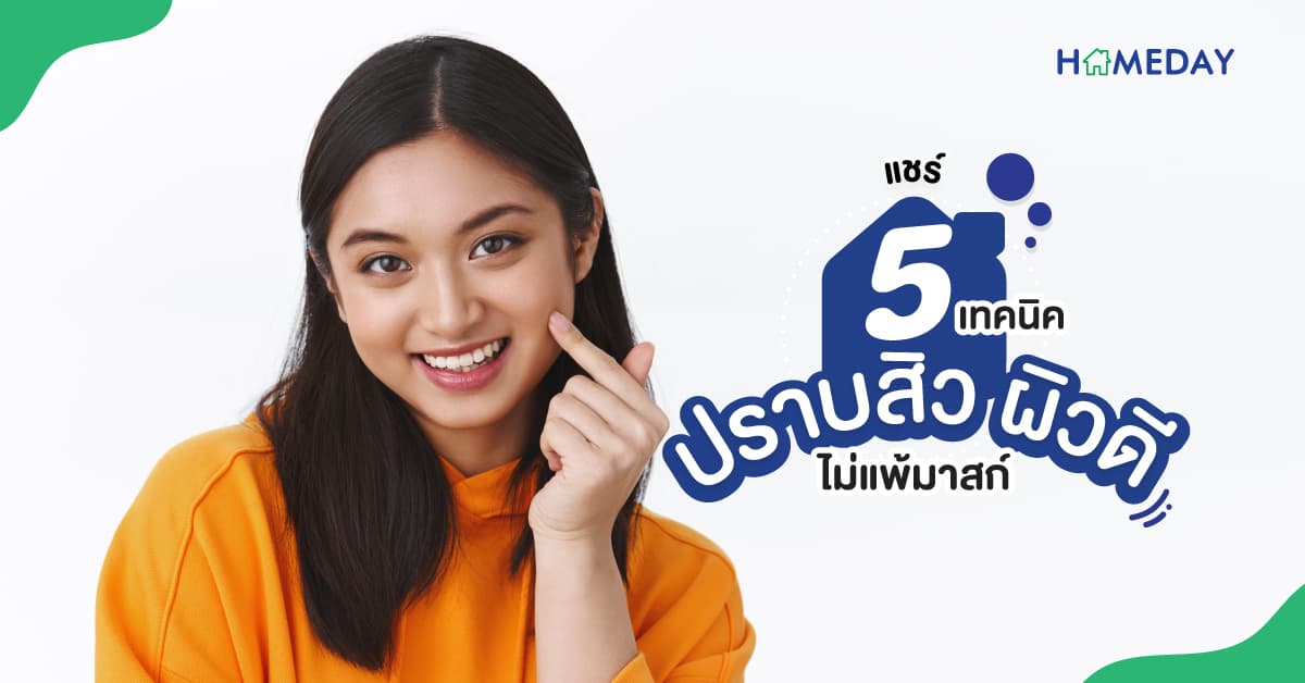 แชร์ 5 เทคนิค ปราบสิว ผิวดี ไม่แพ้มาสก์