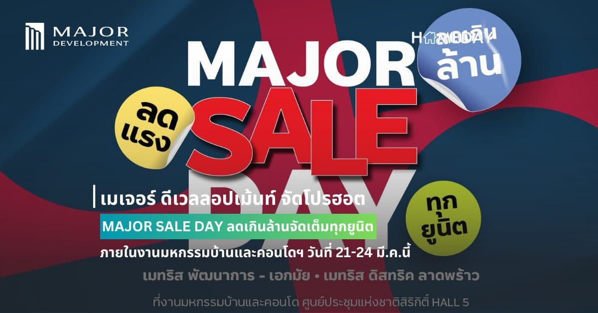 เมเจอร์ ดีเวลลอปเม้นท์ จัดโปรฮอต MAJOR SALE DAY ลดเกินล้านจัดเต็มทุกยูนิต  ภายในงานมหกรรมบ้านและคอนโดฯ วันที่ 21-24 มี.ค.นี้