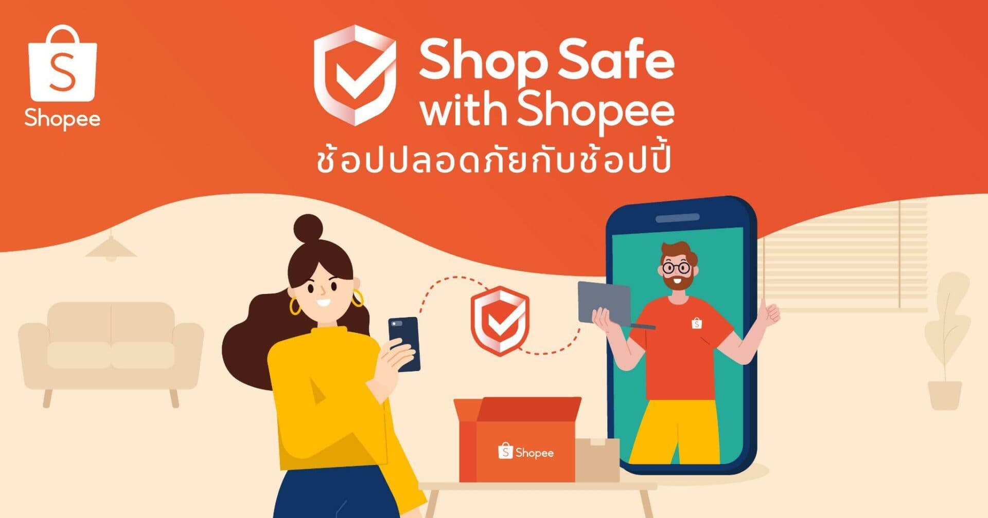 ช้อปปี้ชูโปรแกรมใหม่ “Shop Safe with Shopee ช้อปปลอดภัยกับช้อปปี้”  ดูแลผู้ใช้งานช้อปออนไลน์ได้อย่างสบายใจ
