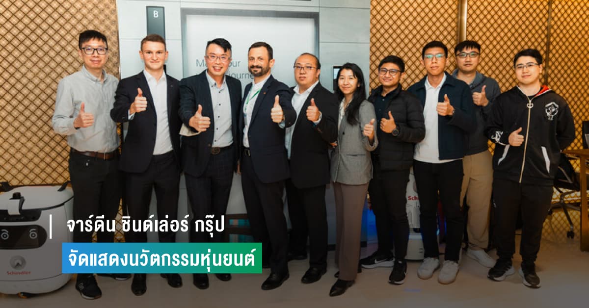 จาร์ดีน ชินด์เล่อร์ กรุ๊ป จัดแสดงนวัตกรรมหุ่นยนต์