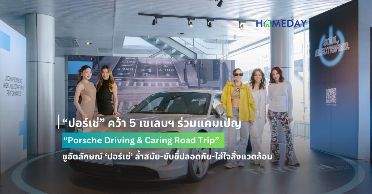 “ปอร์เช่” คว้า 5 เซเลบฯ ร่วมแคมเปญ “Porsche Driving & Caring Road Trip” ชูอัตลักษณ์ ‘ปอร์เช่’ ล้ำสมัย-ขับขี่ปลอดภัย-ใส่ใจสิ่งแวดล้อม