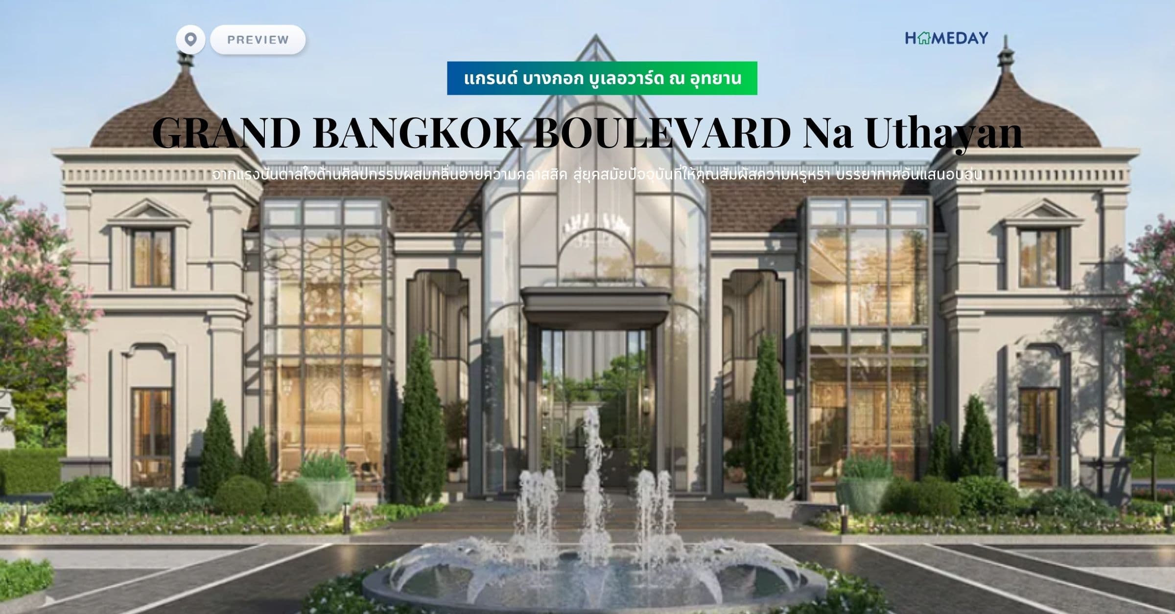 พรีวิว แกรนด์ บางกอก บูเลอวาร์ด ณ อุทยาน (GRAND BANGKOK BOULEVARD Na Uthayan) จากแรงบันดาลใจด้านศิลปกรรมผสมกลิ่นอายความคลาสสิค สู่ยุคสมัยปัจจุบันที่ให้คุณสัมผัสความหรูหรา บรรยากาศอันแสนอบอุ่น