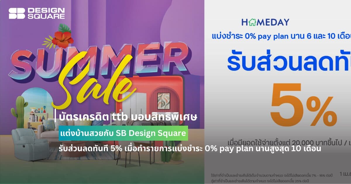 บัตรเครดิต ttb มอบสิทธิพิเศษแต่งบ้านสวยกับ SB Design Square รับส่วนลดทันที 5% เมื่อทำรายการแบ่งชำระ 0% pay plan นานสูงสุด 10 เดือน