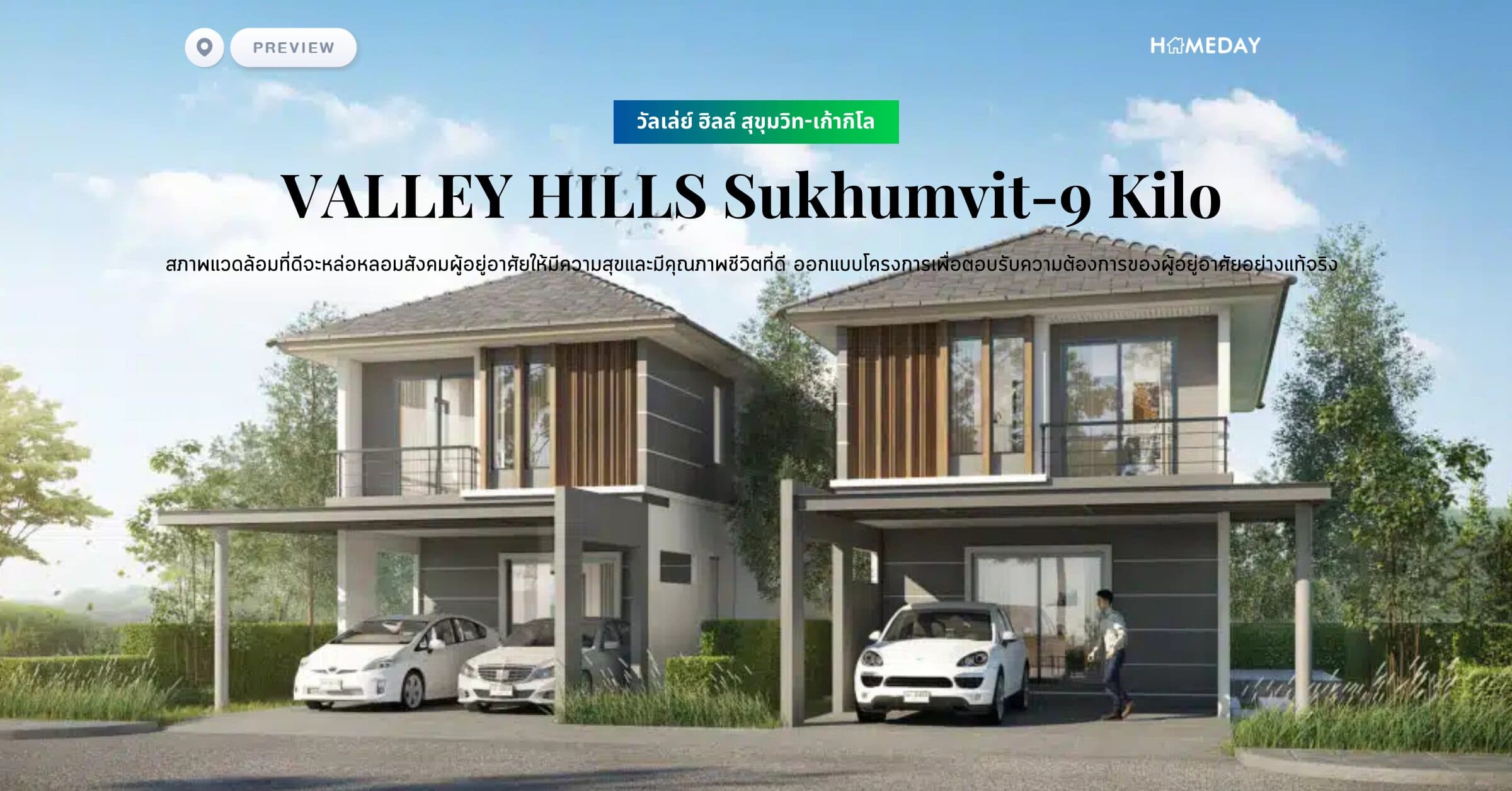 พรีวิว วัลเล่ย์ ฮิลล์ สุขุมวิท-เก้ากิโล (VALLEY HILLS Sukhumvit-9 Kilo) สภาพแวดล้อมที่ดีจะหล่อหลอมสังคมผู้อยู่อาศัยให้มีความสุขและมีคุณภาพชีวิตที่ดี ออกแบบโครงการเพื่อตอบรับความต้องการของผู้อยู่อาศัยอย่างแท้จริง