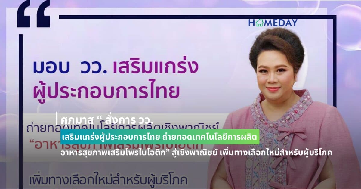 ศุภมาส “ สั่งการ วว.  เสริมแกร่งผู้ประกอบการไทย  ถ่ายทอดเทคโนโลยีการผลิต  “อาหารสุขภาพเสริมโพรไบโอติก” สู่เชิงพาณิชย์ เพิ่มทางเลือกใหม่สำหรับผู้บริโภค ยกระดับขีดความสามารถการแข่งขันประเทศไทย