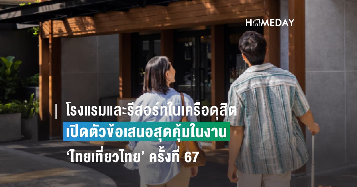 โรงแรมและรีสอร์ทในเครือดุสิต เปิดตัวข้อเสนอสุดคุ้มในงาน ‘ไทยเที่ยวไทย’ ครั้งที่ 67 ทั้งเที่ยวในเมืองไทย และเที่ยวต่างประเทศ ในราคาเริ่มเพียง 1,990 บาทต่อคืน