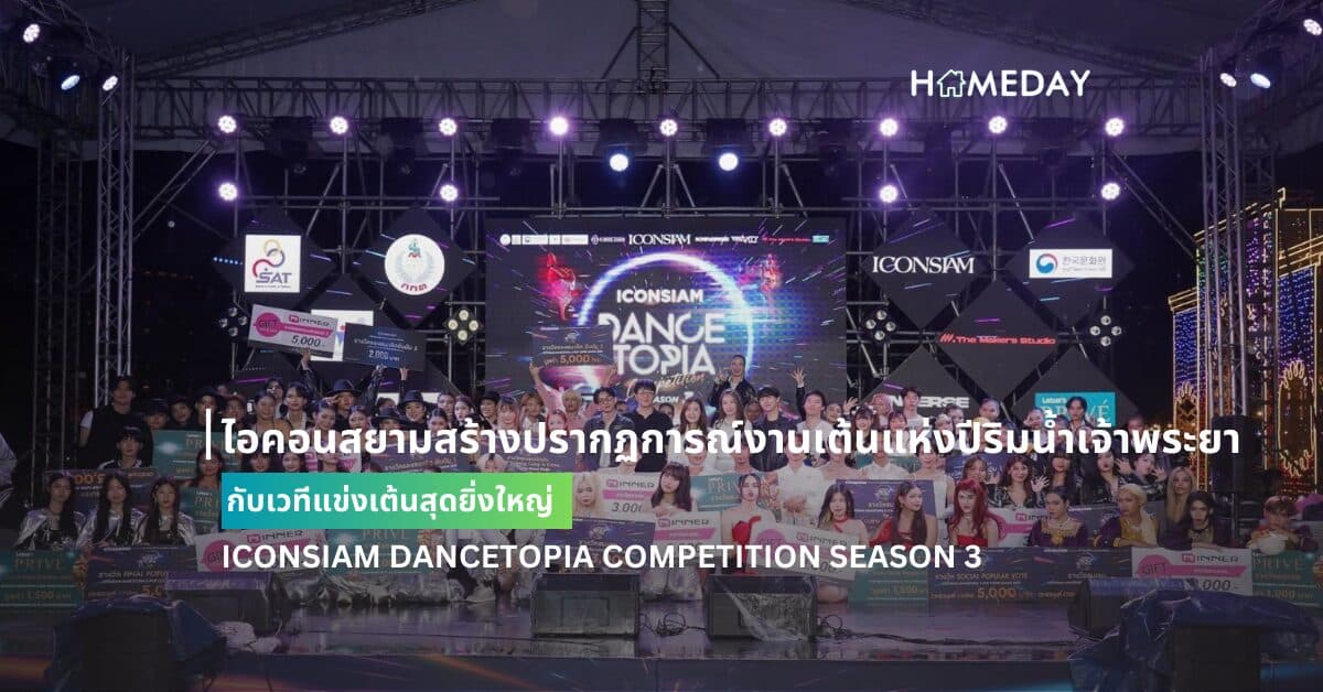 ไอคอนสยามสร้างปรากฏการณ์งานเต้นแห่งปีริมน้ำเจ้าพระยา กับเวทีแข่งเต้นสุดยิ่งใหญ่ ICONSIAM DANCETOPIA COMPETITION SEASON 3  ประกาศผล “RIIZXTAR” คว้าแชมป์ K-Pop Cover Dance  ส่วน “EZ BOYZ” เอาชนะ T-Pop Battle และรางวัลสุดพิเศษ Dance Training Camp ที่ประเทศเกาหลีใต้  โดยสองนักเต้นยอดเยี่ยม “น้องต้นหอม ณัฐณิชา” และ “น้องกีต้าร์ ภัทรวรรณ” คว้าไปครอง