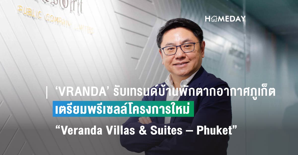 ‘VRANDA’ ขานรับเทรนด์บ้านพักตากอากาศภูเก็ตบูม เตรียมพรีเซลล์โครงการใหม่ “Veranda Villas & Suites – Phuket” แลนด์มาร์กระดับลักซ์ชัวรี่ แหลมพันวา-อ่าวยน  มูลค่าโครงการรวม 850 ล้านบาท