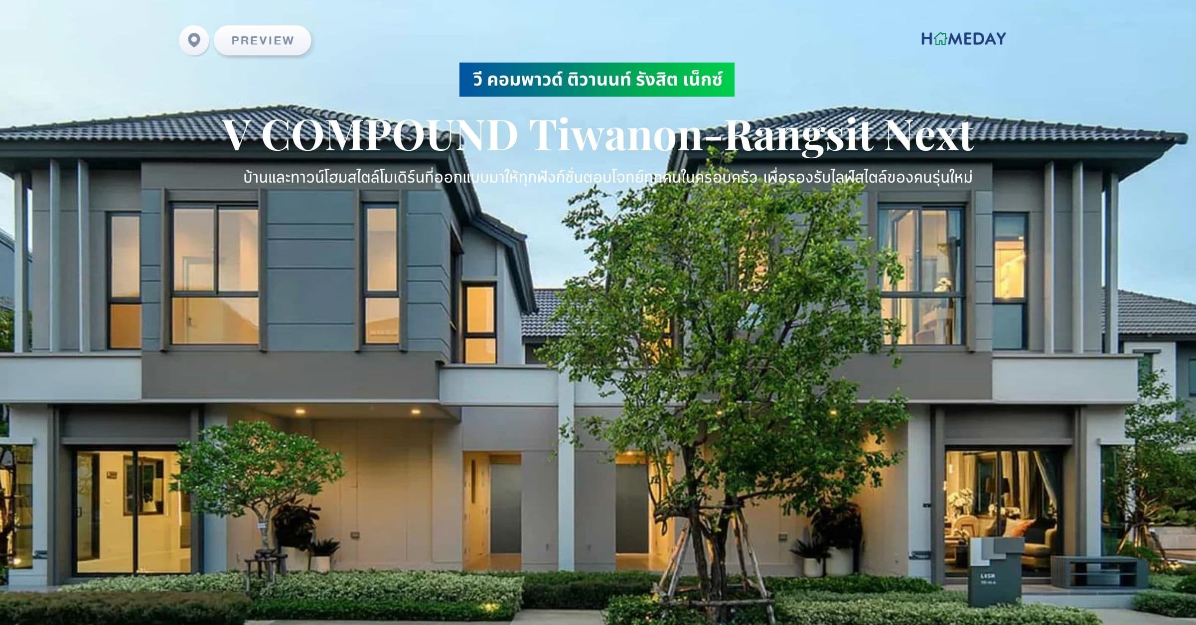 พรีวิว วี คอมพาวด์ ติวานนท์ รังสิต เน็กซ์ (V COMPOUND Tiwanon-Rangsit Next) บ้านและทาวน์โฮมสไตล์โมเดิร์นที่ออกแบบมาให้ทุกฟังก์ชั่นตอบโจทย์ทุกคนในครอบครัว เพื่อรองรับไลฟ์สไตล์ของคนรุ่นใหม่