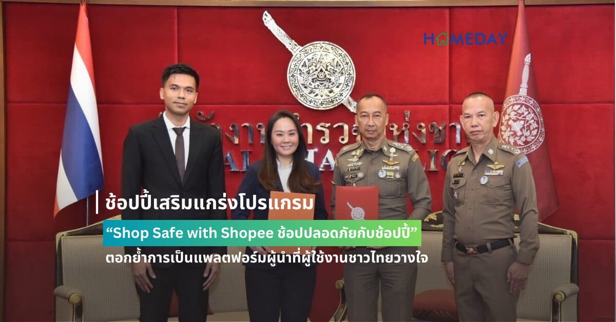 ช้อปปี้เสริมแกร่งโปรแกรม “Shop Safe with Shopee ช้อปปลอดภัยกับช้อปปี้”  ตอกย้ำการเป็นแพลตฟอร์มผู้นำที่ผู้ใช้งานชาวไทยวางใจ