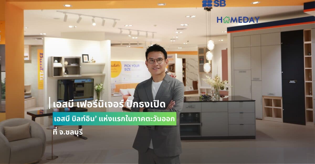 เอสบี เฟอร์นิเจอร์ ปักธงเปิด ‘เอสบี บิลท์อิน’ แห่งแรกในภาคตะวันออกที่ จ.ชลบุรี