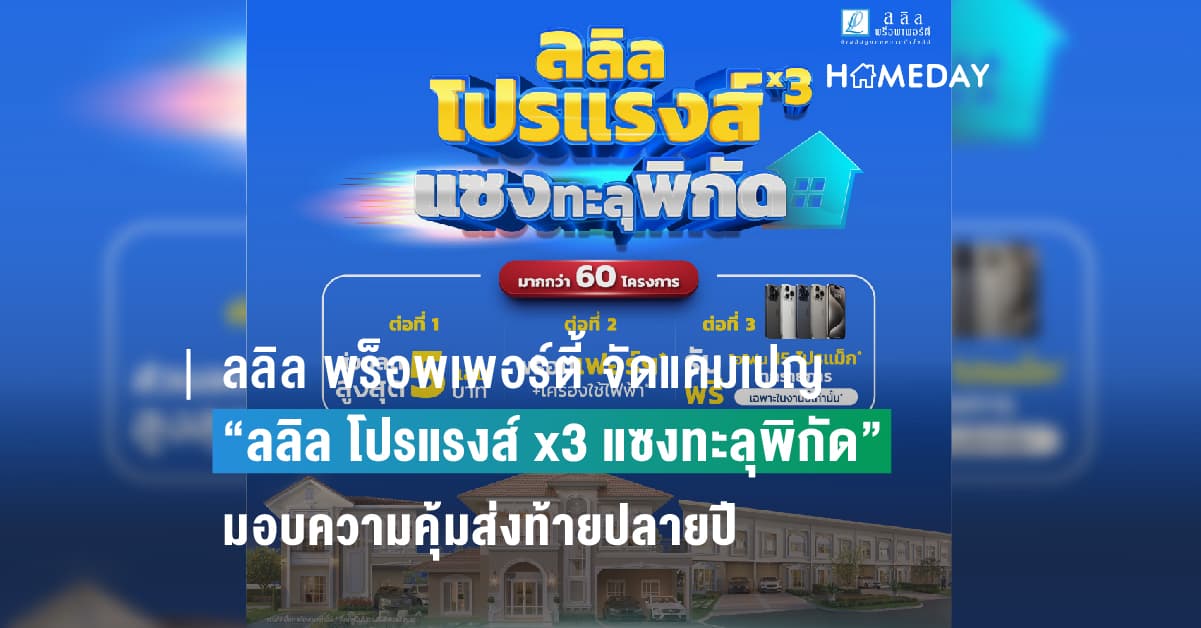 ลลิล พร็อพเพอร์ตี้ จัดแคมเปญ “ลลิล โปรแรงส์ x3 แซงทะลุพิกัด”  มอบความคุ้มส่งท้ายปลายปี หนุนคนซื้อบ้าน รวมโครงการคุณภาพกว่า 60 ทำเลทอง ร่วมงานมหกรรมบ้านและคอนโด ครั้งที่ 44 2-5 พ.ย. นี้ ฮอลล์ 5 ชั้น LG ที่ศูนย์การประชุมแห่งชาติสิริกิติ์