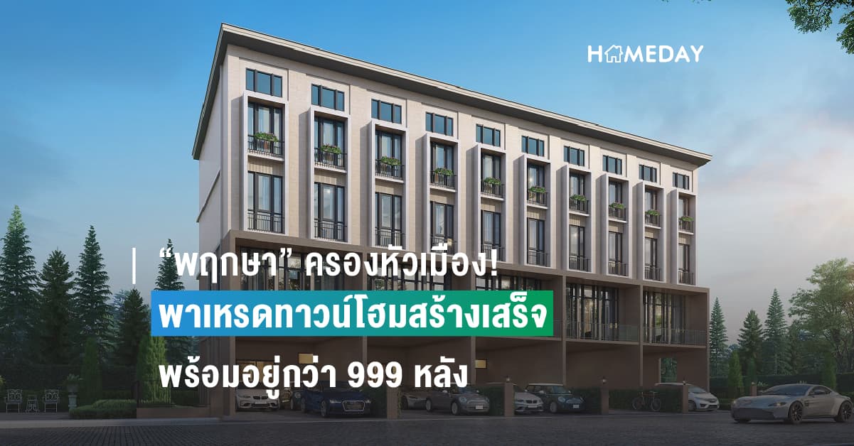 พฤกษา” ครองหัวเมือง! พาเหรดทาวน์โฮมสร้างเสร็จพร้อมอยู่กว่า 999 หลัง   เจาะอินไซต์ลูกค้าเรียลดีมานด์ ผ่านแคมเปญ “บ้านทันใจ อยู่ได้ทันที”   ตอกย้ำผู้เชี่ยวชาญด้านงานก่อสร้างด้วยประสบการณ์กว่า 30 ปี