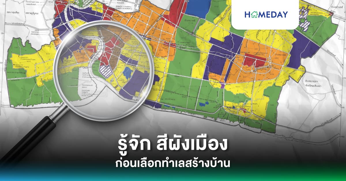 รู้จัก สีผังเมือง ก่อนเลือกทำเลสร้างบ้าน
