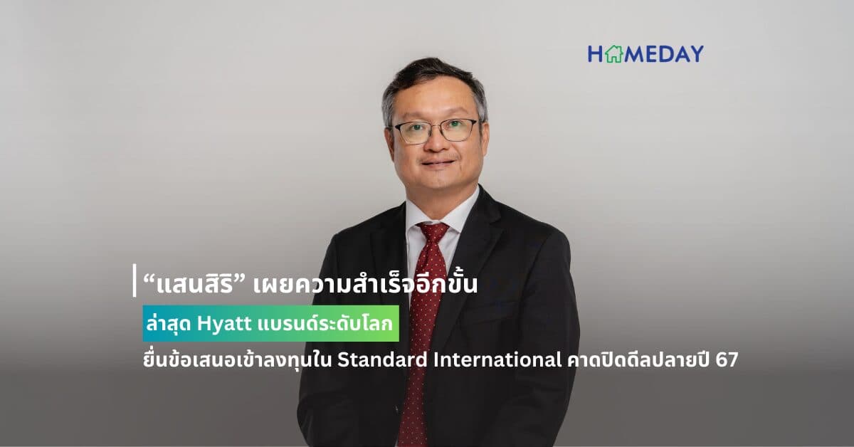 “แสนสิริ” เผยความสำเร็จอีกขั้น ล่าสุด Hyatt แบรนด์ระดับโลก ยื่นข้อเสนอเข้าลงทุนใน Standard International คาดปิดดีลปลายปี 67